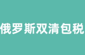 俄羅斯雙清關(guān)專線.png